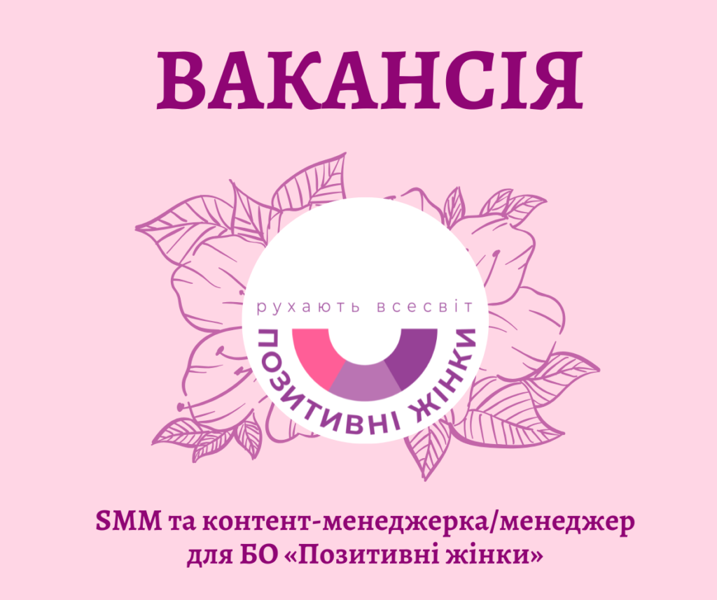 SMM та контент-менеджерка/менеджер для БО «Позитивні жінки»