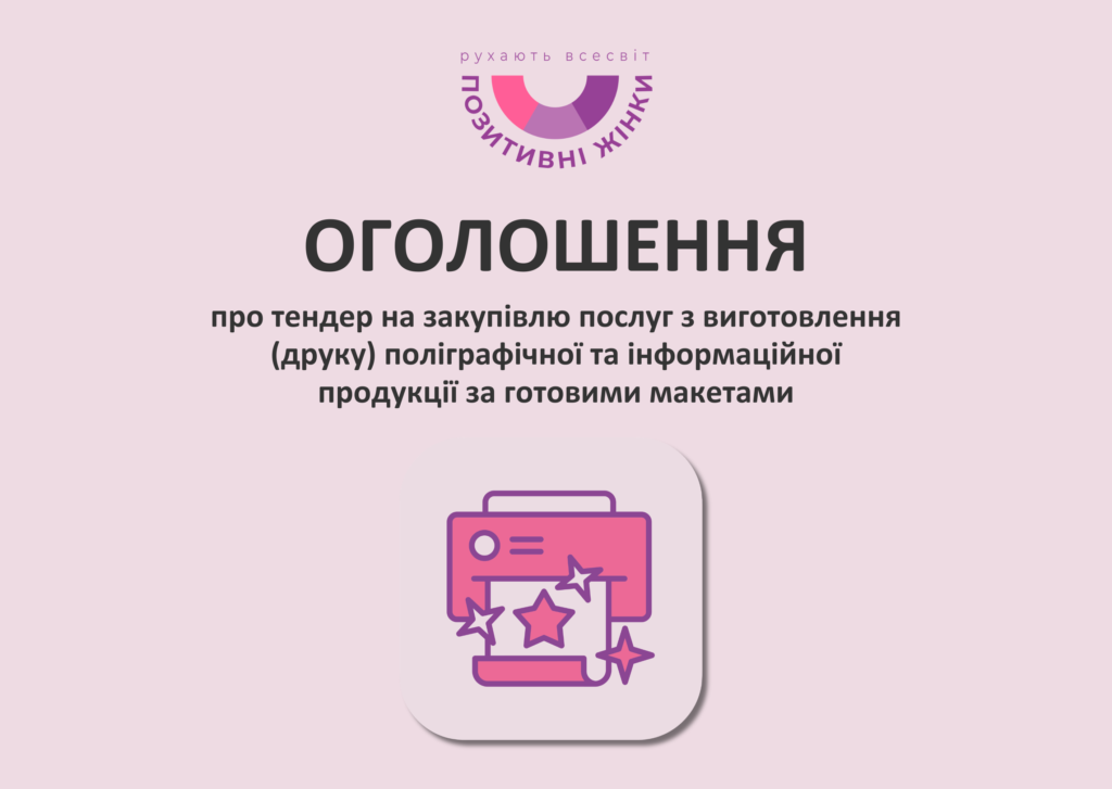 Оголошуємо тендер на закупівлю послуг з виготовлення (друку) поліграфічної та інформаційної продукції за готовими макетами