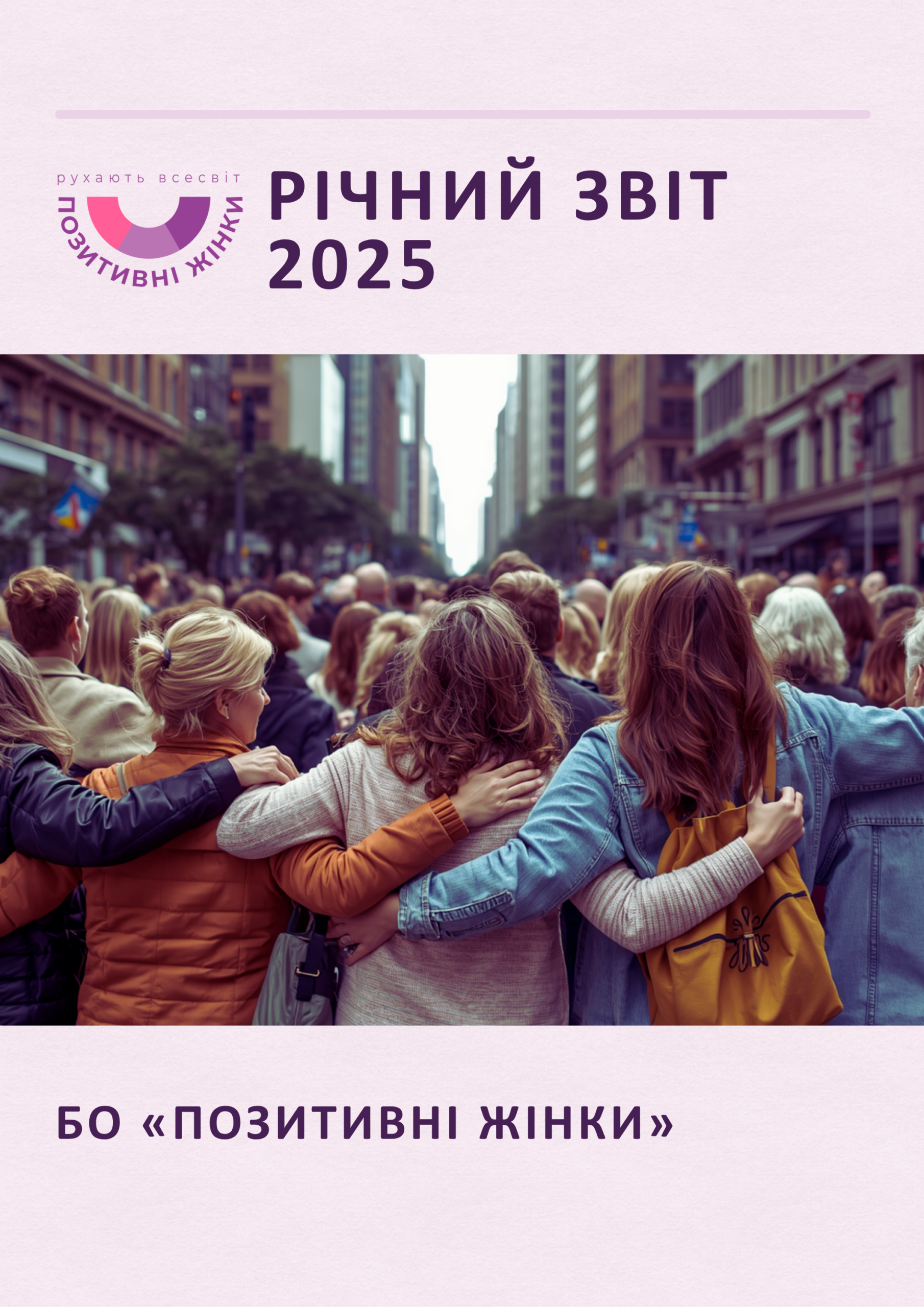 Річний звіт 2025